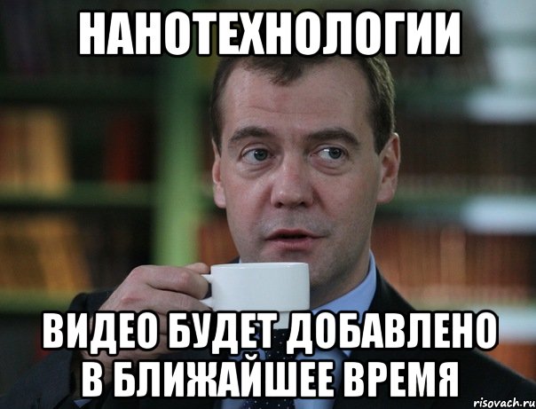нанотехнологии видео будет добавлено в ближайшее время, Мем Медведев спок бро