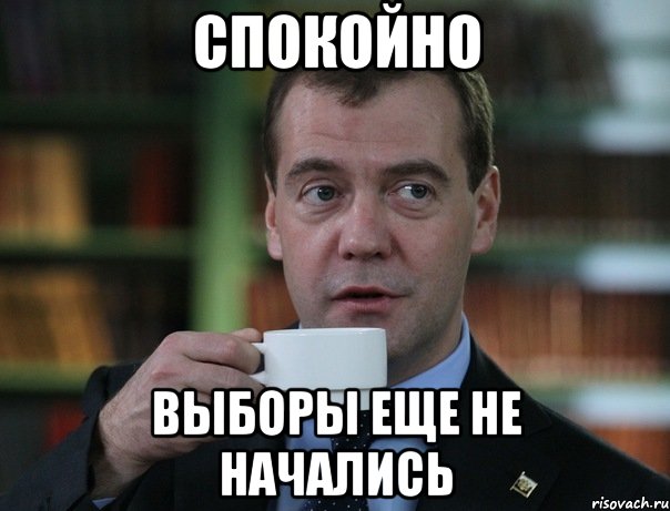 спокойно выборы еще не начались, Мем Медведев спок бро