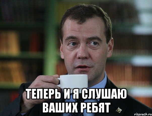  теперь и я слушаю ваших ребят, Мем Медведев спок бро