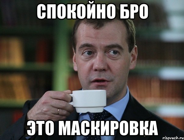 спокойно бро это маскировка, Мем Медведев спок бро