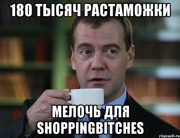 180 тысяч растаможки мелочь для shoppingbitches, Мем Медведев спок бро