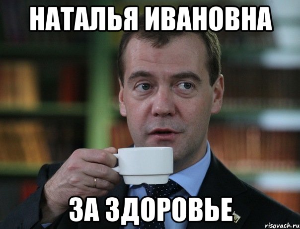 наталья ивановна за здоровье, Мем Медведев спок бро