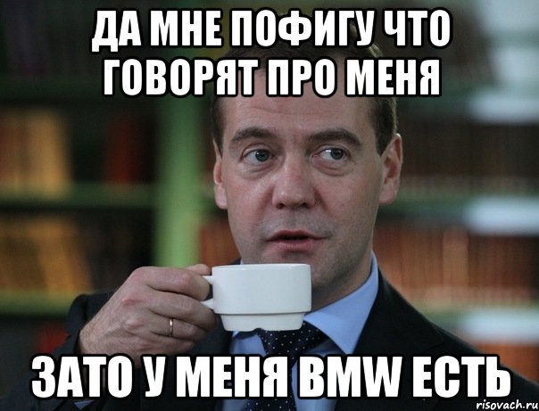 да мне пофигу что говорят про меня зато у меня bmw есть, Мем Медведев спок бро