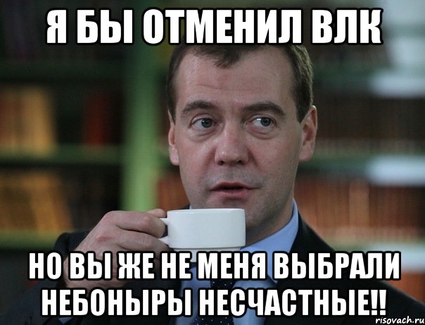 я бы отменил влк но вы же не меня выбрали небоныры несчастные!!, Мем Медведев спок бро