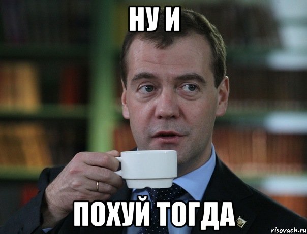 ну и похуй тогда, Мем Медведев спок бро