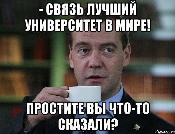 - связь лучший университет в мире! простите вы что-то сказали?, Мем Медведев спок бро