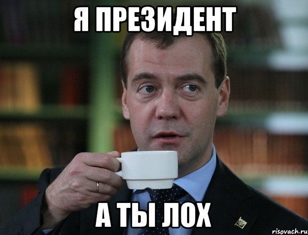 я президент а ты лох, Мем Медведев спок бро