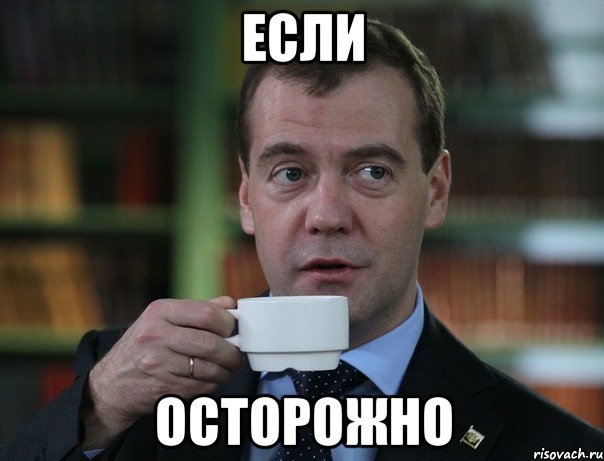 если осторожно, Мем Медведев спок бро