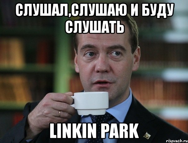 слушал,слушаю и буду слушать linkin park, Мем Медведев спок бро
