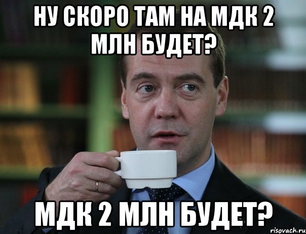 ну скоро там на мдк 2 млн будет? мдк 2 млн будет?, Мем Медведев спок бро