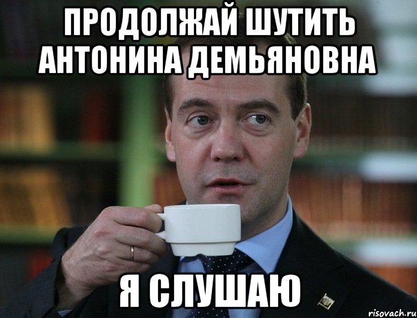 продолжай шутить антонина демьяновна я слушаю, Мем Медведев спок бро