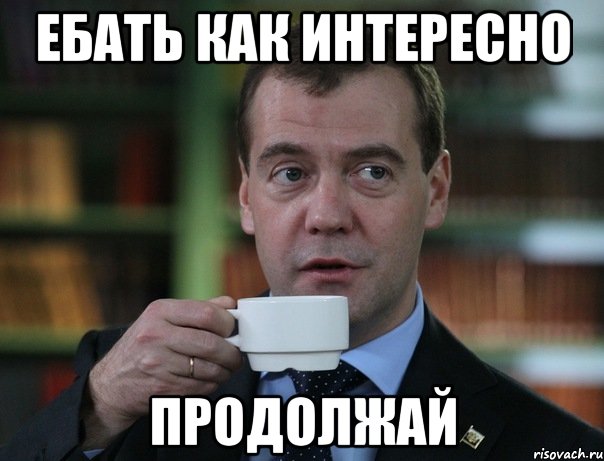 ебать как интересно продолжай, Мем Медведев спок бро