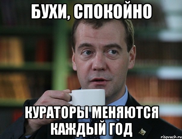 бухи, спокойно кураторы меняются каждый год, Мем Медведев спок бро