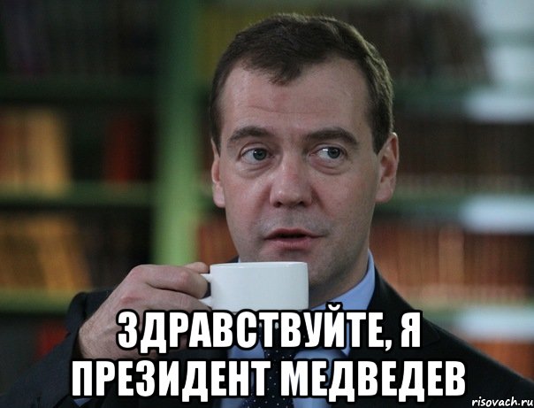  здравствуйте, я президент медведев, Мем Медведев спок бро