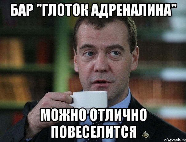 бар "глоток адреналина" можно отлично повеселится, Мем Медведев спок бро