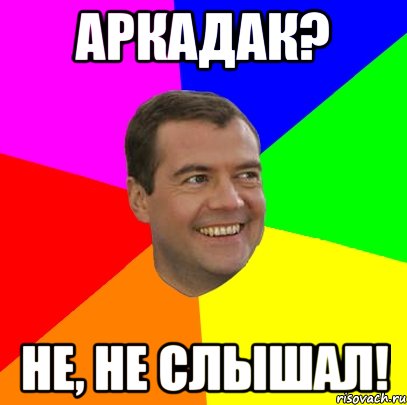 аркадак? не, не слышал!