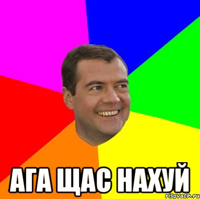  ага щас нахуй, Мем  Медведев advice