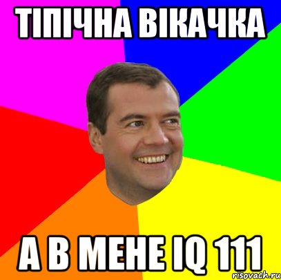 тіпічна вікачка а в мене iq 111, Мем  Медведев advice