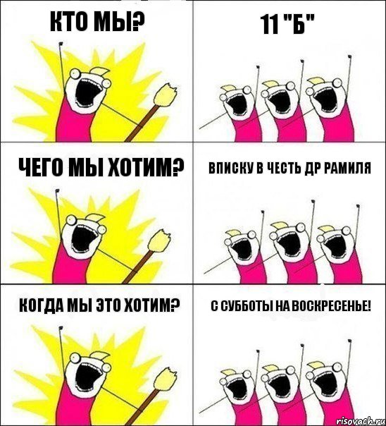 кто мы? 11 "Б" чего мы хотим? вписку в честь др Рамиля когда мы это хотим? с субботы на воскресенье!, Комикс кто мы