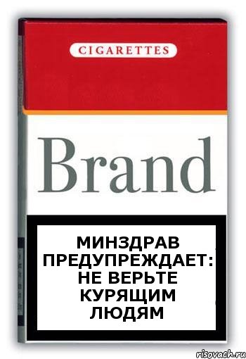 Минздрав предупреждает: не верьте курящим людям, Комикс Минздрав