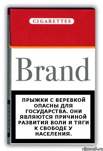 Прыжки с веревкой опасны для государства. Они являются причиной развития воли и тяги к свободе у населения., Комикс Минздрав