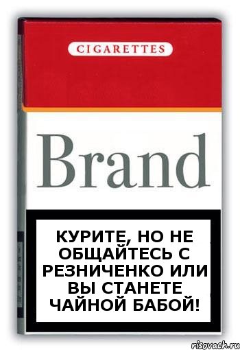 Курите, но не общайтесь с Резниченко или вы станете чайной бабой!, Комикс Минздрав