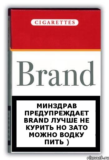 Минздрав предупреждает Brand лучше не курить но зато можно водку пить ), Комикс Минздрав