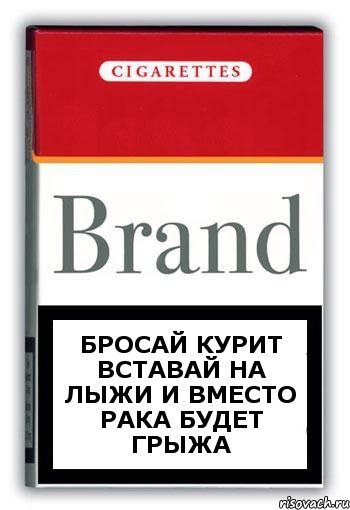 Бросай курит вставай на лыжи и вместо рака будет грыжа, Комикс Минздрав