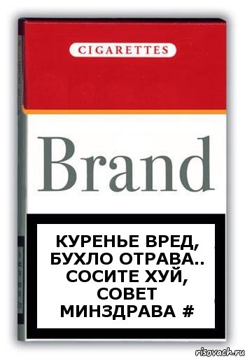 куренье вред, бухло отрава.. сосите хуй, совет минздрава #, Комикс Минздрав