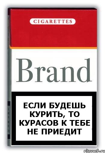 ЕСЛИ БУДЕШЬ КУРИТЬ, ТО КУРАСОВ К ТЕБЕ НЕ ПРИЕДИТ, Комикс Минздрав