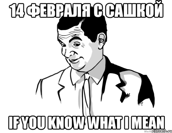 14 февраля с сашкой if you know what i mean