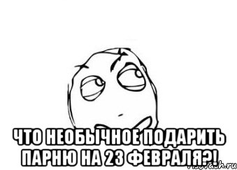  что необычное подарить парню на 23 февраля?!, Мем Мне кажется или