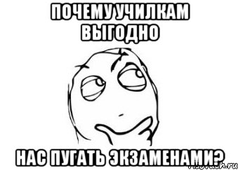 почему училкам выгодно нас пугать экзаменами?, Мем Мне кажется или