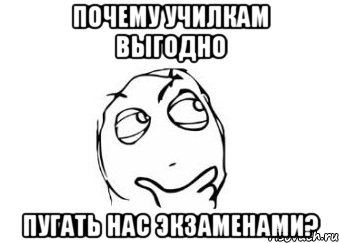 почему училкам выгодно пугать нас экзаменами?, Мем Мне кажется или