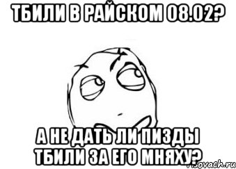 тбили в райском 08.02? а не дать ли пизды тбили за его мняху?, Мем Мне кажется или