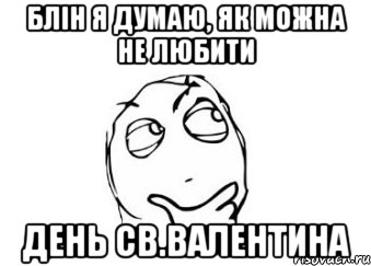 блін я думаю, як можна не любити день св.валентина, Мем Мне кажется или