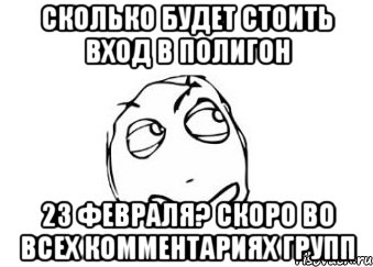 сколько будет стоить вход в полигон 23 февраля? скоро во всех комментариях групп, Мем Мне кажется или