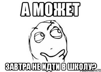 а может завтра не идти в школу?, Мем Мне кажется или