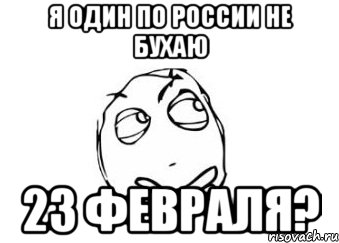 я один по россии не бухаю 23 февраля?, Мем Мне кажется или