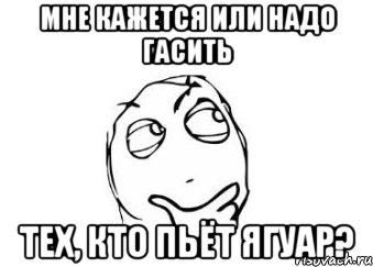 мне кажется или надо гасить тех, кто пьёт ягуар?, Мем Мне кажется или