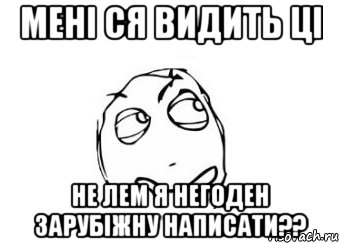 мені ся видить ці не лем я негоден зарубіжну написати??, Мем Мне кажется или