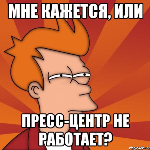 мне кажется, или пресс-центр не работает?, Мем Мне кажется или (Фрай Футурама)