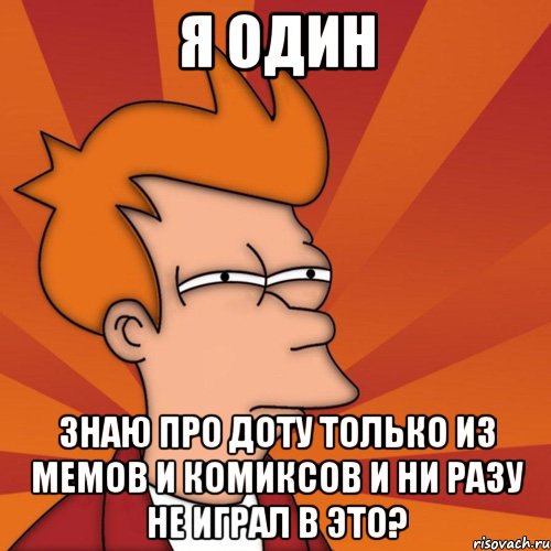 я один знаю про доту только из мемов и комиксов и ни разу не играл в это?, Мем Мне кажется или (Фрай Футурама)