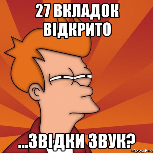 27 вкладок відкрито ...звідки звук?, Мем Мне кажется или (Фрай Футурама)