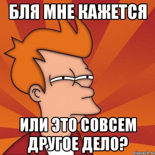 бля мне кажется или это совсем другое дело?, Мем Мне кажется или (Фрай Футурама)