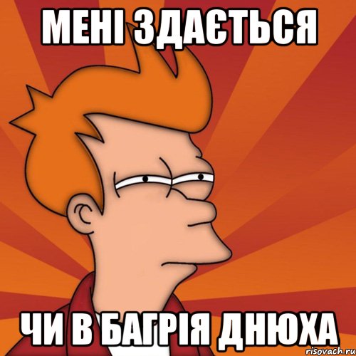 мені здається чи в багрія днюха, Мем Мне кажется или (Фрай Футурама)