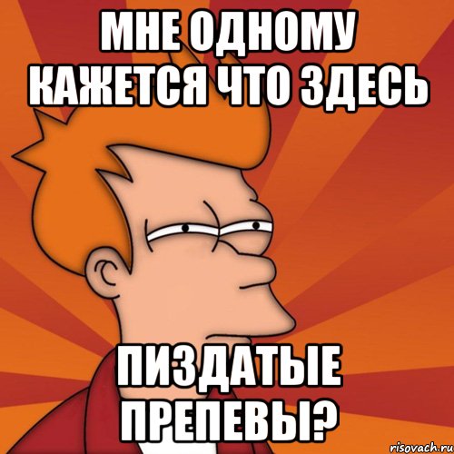 мне одному кажется что здесь пиздатые препевы?, Мем Мне кажется или (Фрай Футурама)