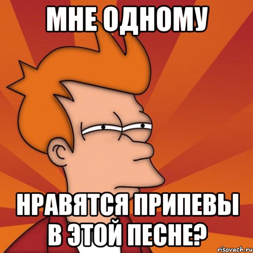 мне одному нравятся припевы в этой песне?, Мем Мне кажется или (Фрай Футурама)