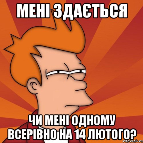 мені здається чи мені одному всерівно на 14 лютого?, Мем Мне кажется или (Фрай Футурама)