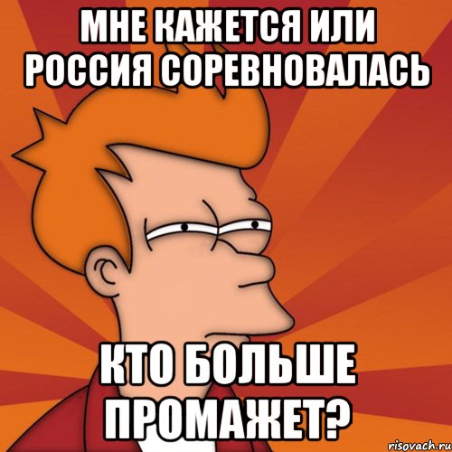 мне кажется или россия соревновалась кто больше промажет?, Мем Мне кажется или (Фрай Футурама)